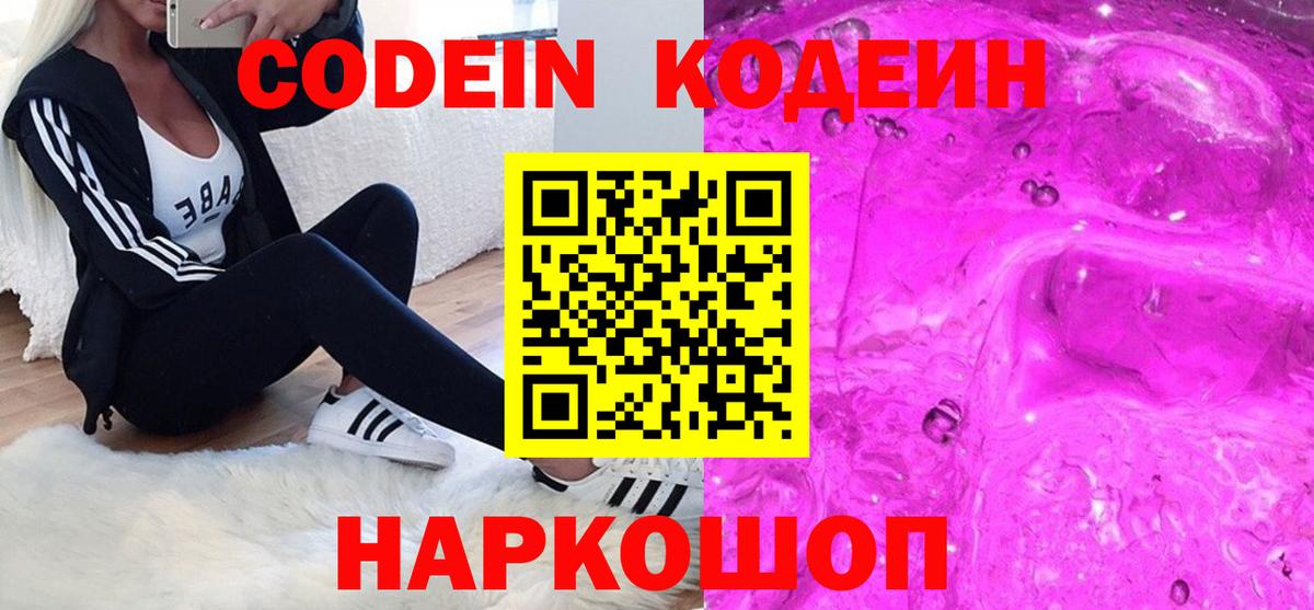Кодеин напиток Lean (лин) Северодвинск